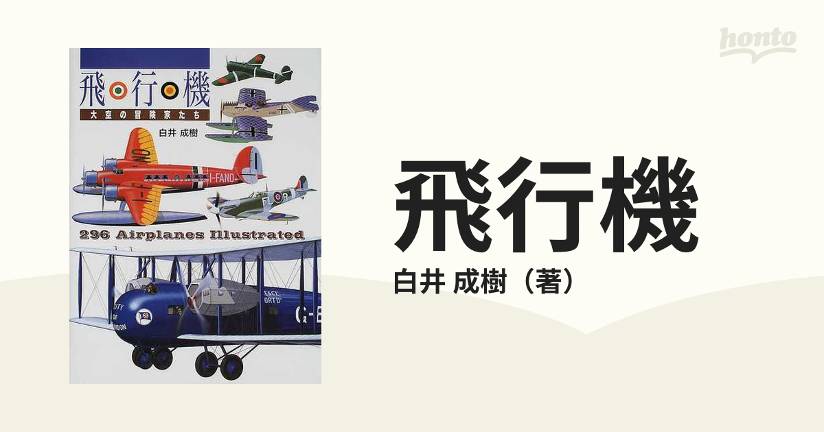 飛行機 大空の冒険家たち ２９６ ａｉｒｐｌａｎｅｓ ｉｌｌｕｓｔｒａｔｅｄ