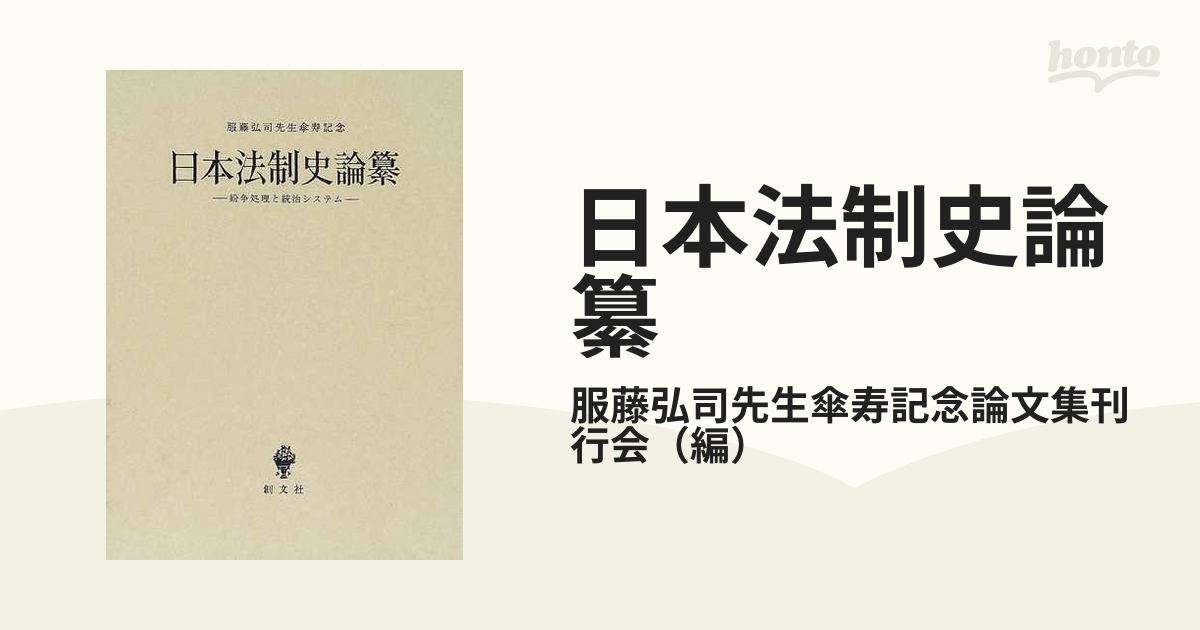 日本法制史論纂 紛争処理と統治システム 服藤弘司先生傘寿記念の通販