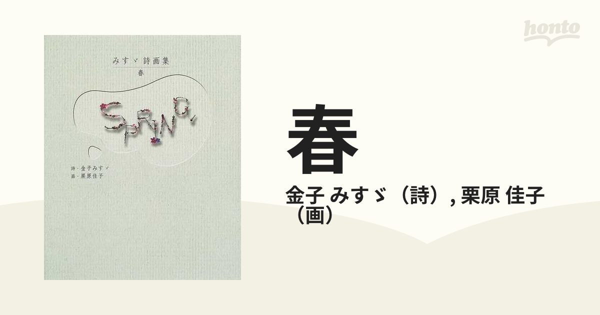 春 みすゞ詩画集の通販/金子 みすゞ/栗原 佳子 - 小説：honto本の通販