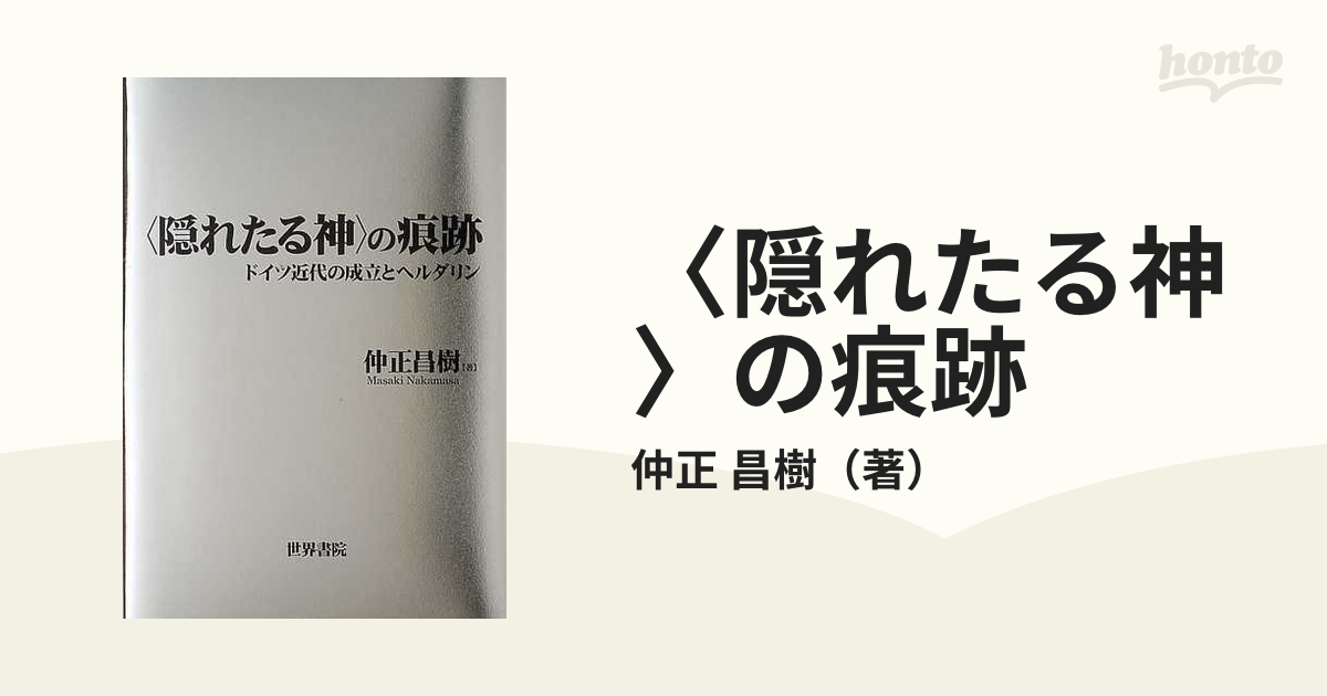 隠れたる神〉の痕跡 ドイツ近代の成立とヘルダリンの通販/仲正 昌樹