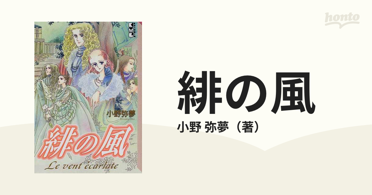 緋の風の通販/小野 弥夢 - 紙の本：honto本の通販ストア