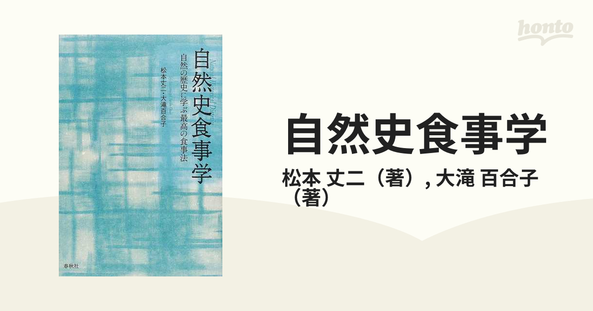 自然史食事学 自然の歴史に学ぶ最高の食事法