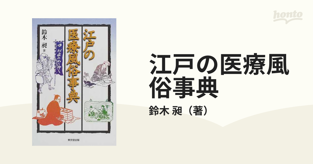 江戸の医療風俗事典の通販/鈴木 昶 - 紙の本：honto本の通販ストア