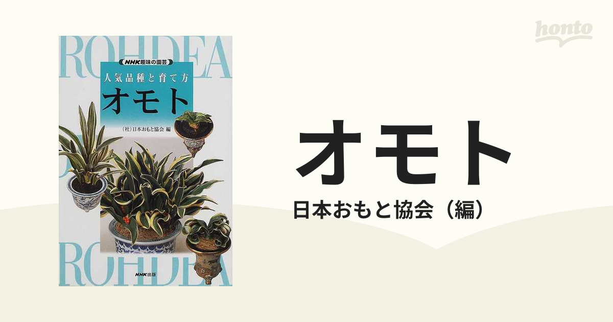 着後レビューで NHK趣味の園芸 作業12か月 オモト その他 | www