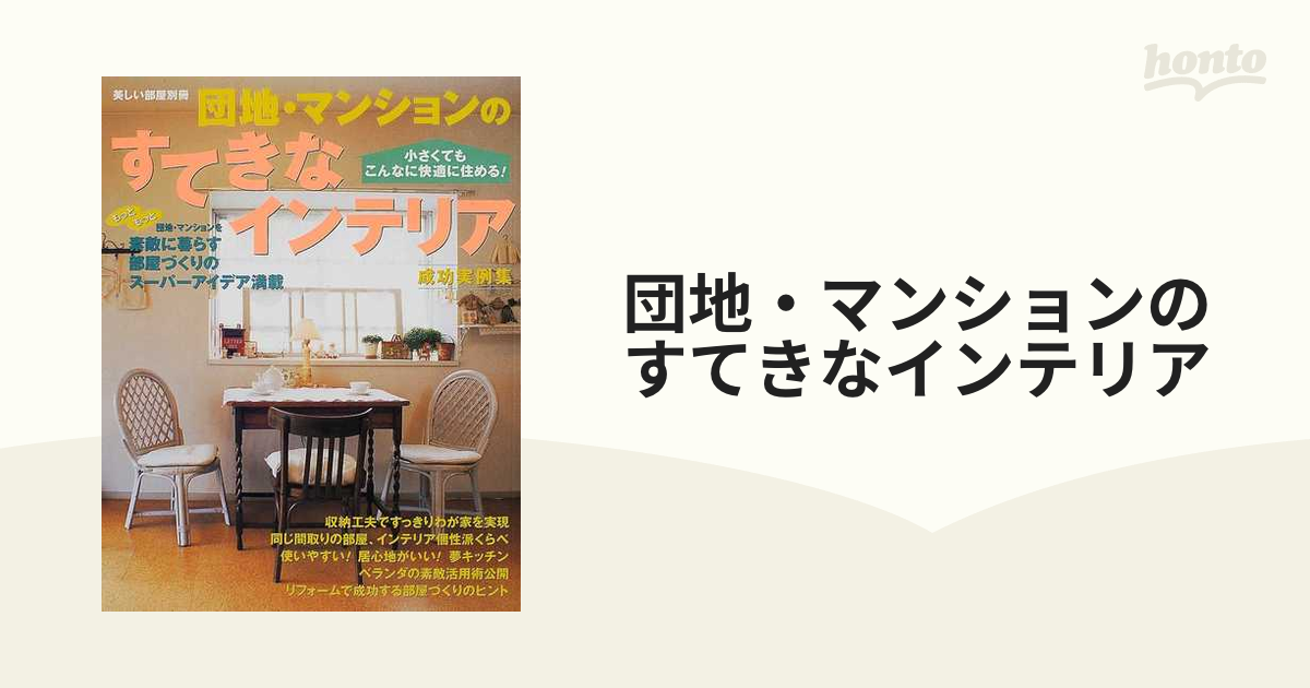 希少本　団地・マンションのすてきなインテリア―成功実例集 (別冊美しい部屋) Amazon.co.jp: 団地・マンションのすてきなインテリア成功実例集