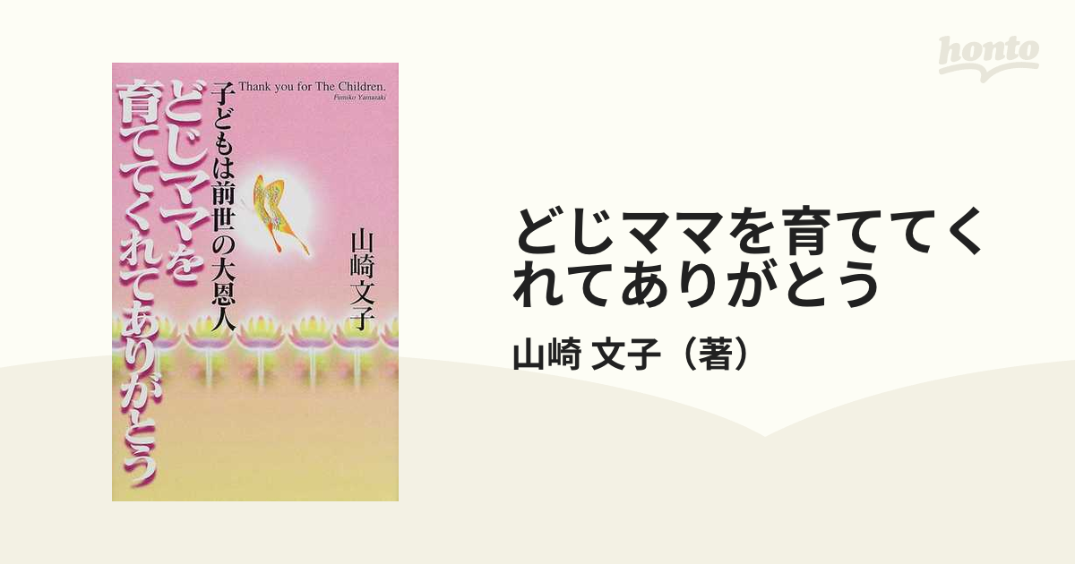 山崎 文子 どじママを育ててくれてありがとう―子どもは前世の大恩人-