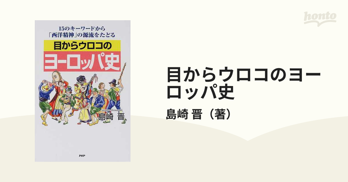 目からウロコのヨーロッパ史 １５のキーワードから「西洋精神」の源流をたどる