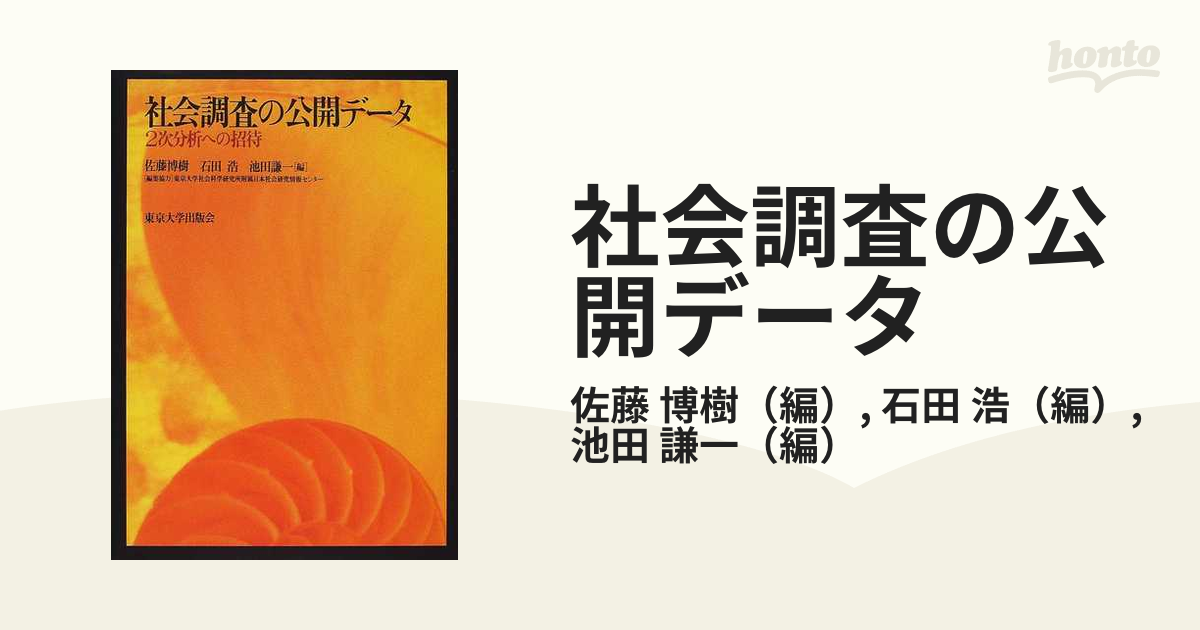 社会調査の公開データ／佐藤博樹