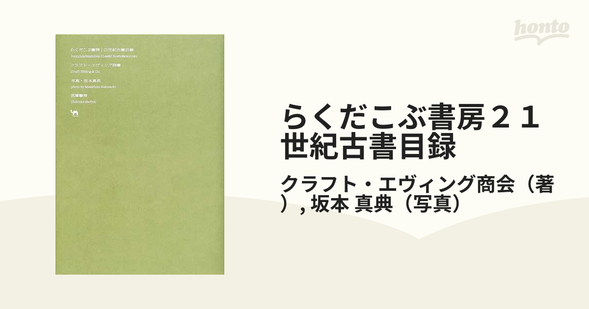 らくだこぶ書房２１世紀古書目録の通販/クラフト・エヴィング商会/坂本 