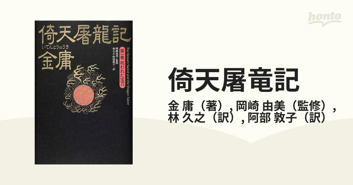 倚天屠竜記 第１巻 呪われた宝刀の通販/金 庸/岡崎 由美 - 小説：honto