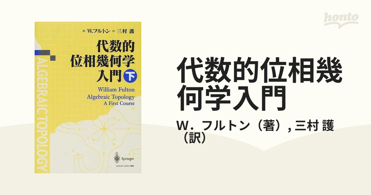 代数的位相幾何学入門 下の通販/Ｗ．フルトン/三村 護 - 紙の本：honto