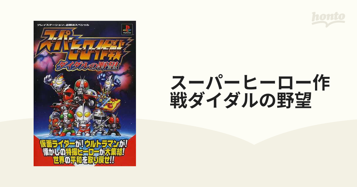 PS スーパーヒーロー作戦 攻略本つき 【500円引きクーポン】 - その他