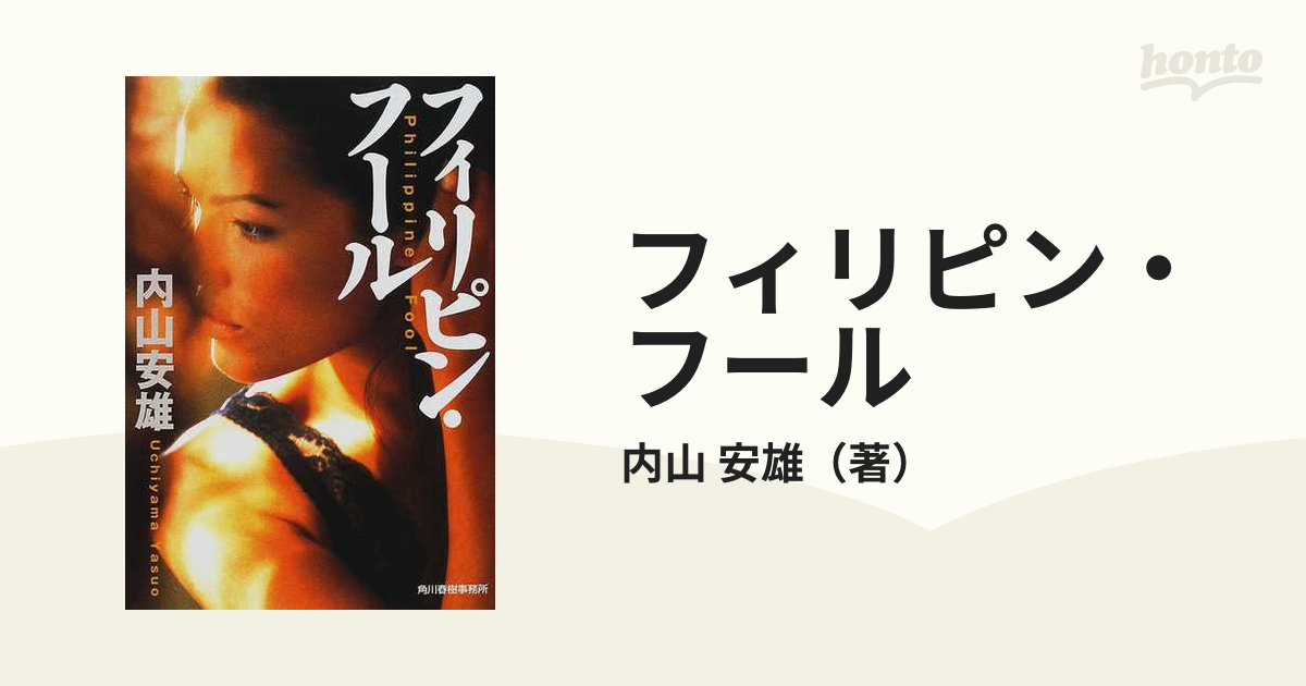 フィリピン・フール/角川春樹事務所/内山安雄-