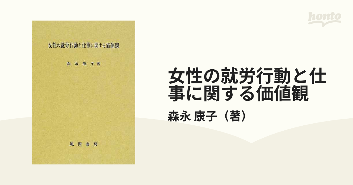 女性の就労行動と仕事に関する価値観