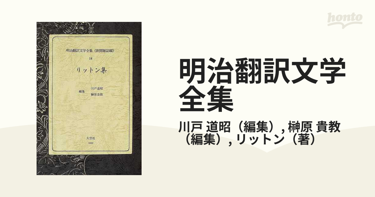 明治翻訳文学全集 新聞雑誌編 復刻 １４ リットン集