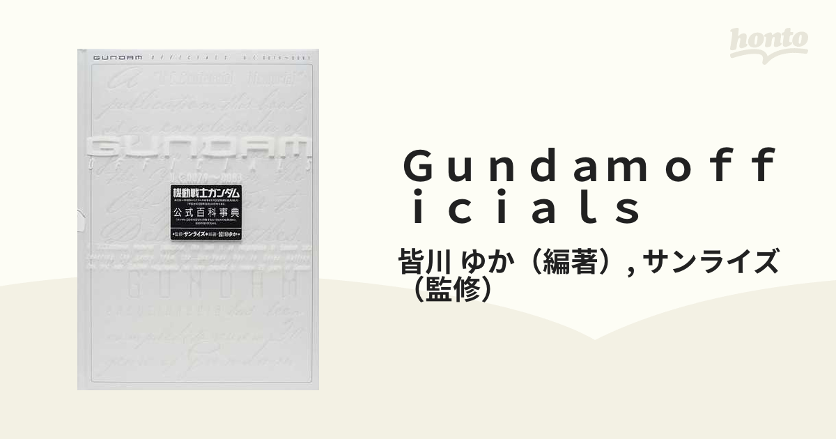 Ｇｕｎｄａｍ ｏｆｆｉｃｉａｌｓ 機動戦士ガンダム公式百科事典 Ｕ．Ｃ．００７９〜００８３