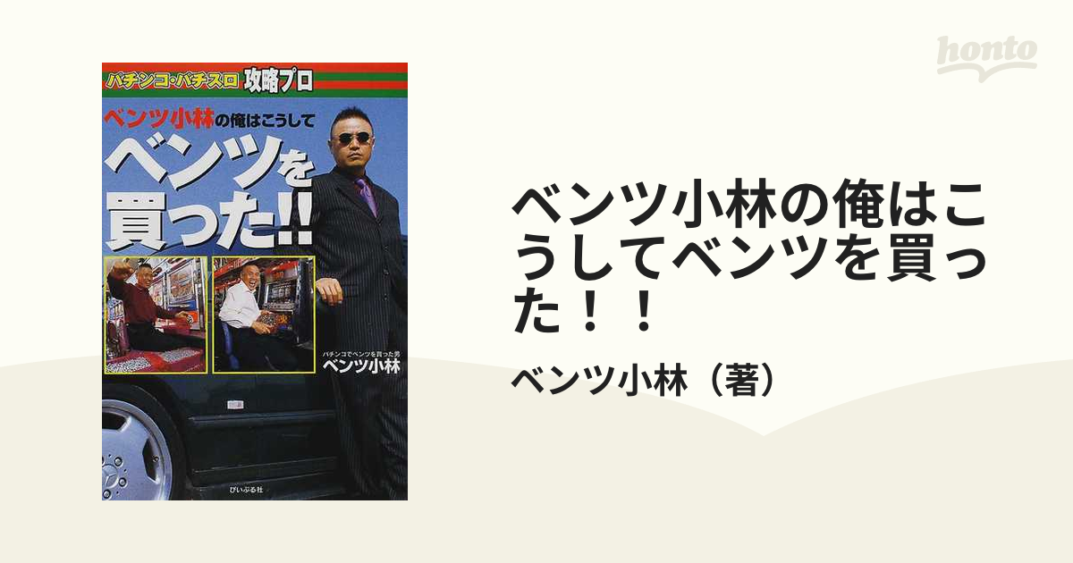 ベンツ小林の儲かるパチンコ必勝術などなど
