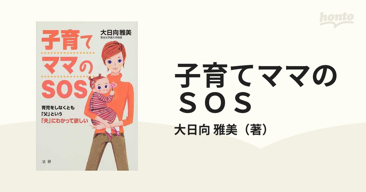 子育てママのＳＯＳ 育児をしなくとも「父」という「夫」にわかって欲しい