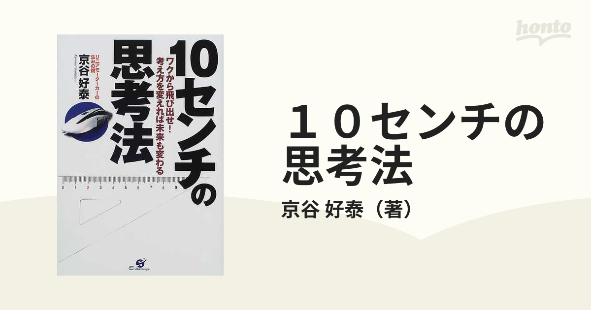 １０センチの思考法 ワクから飛び出せ！考え方を変えれば未来も変わる