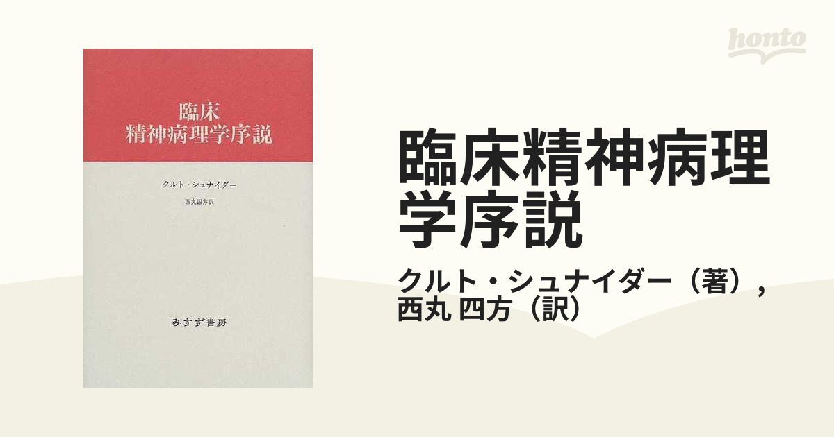 臨床精神病理学序説 新装