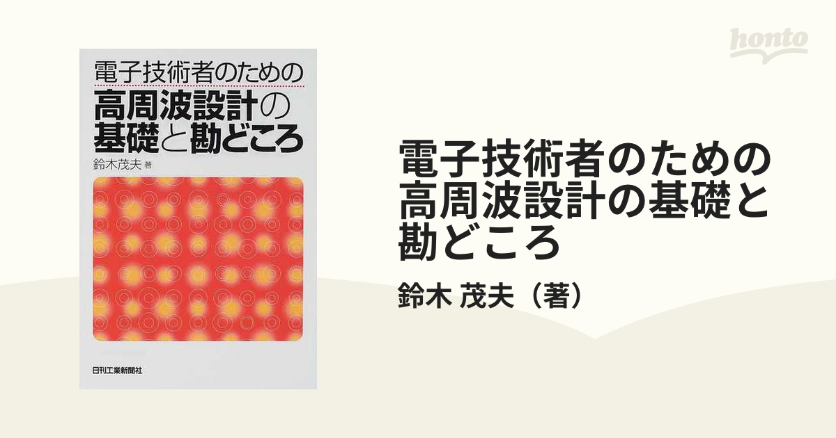 電子技術者のための高周波設計の基礎と勘どころ／鈴木茂夫(著者)