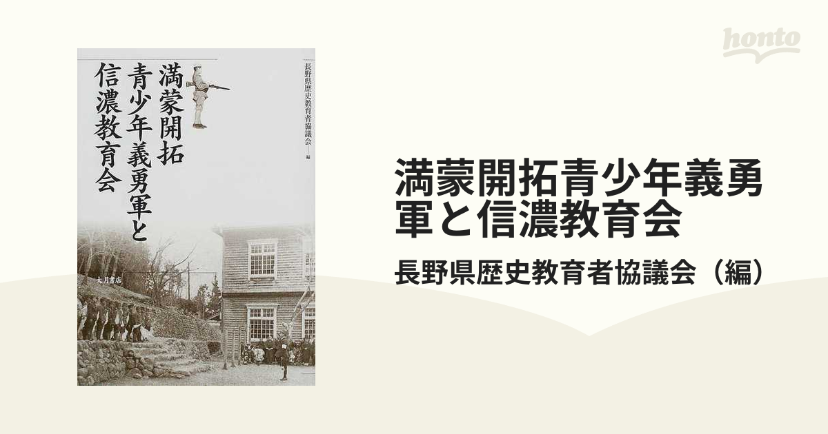 満蒙開拓青少年義勇軍と信濃教育会の通販/長野県歴史教育者協議会 - 紙