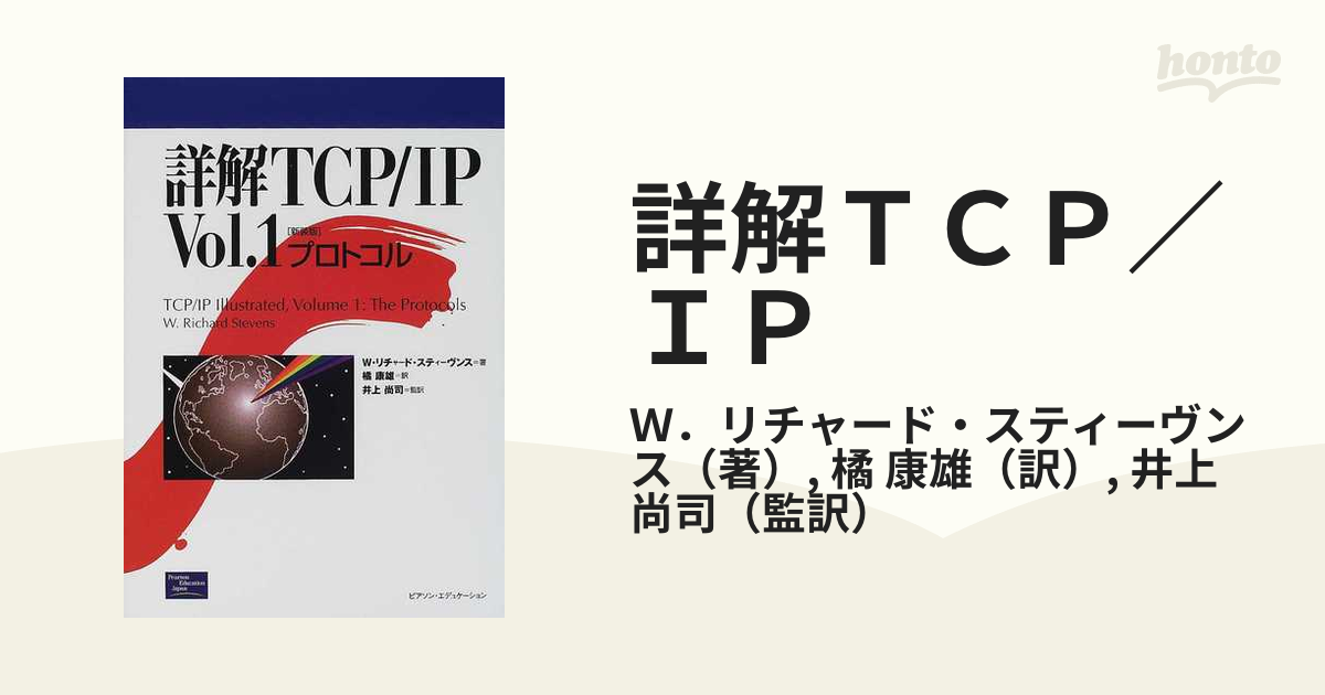 詳解ＴＣＰ／ＩＰ 新装版 Ｖｏｌ．１ プロトコル