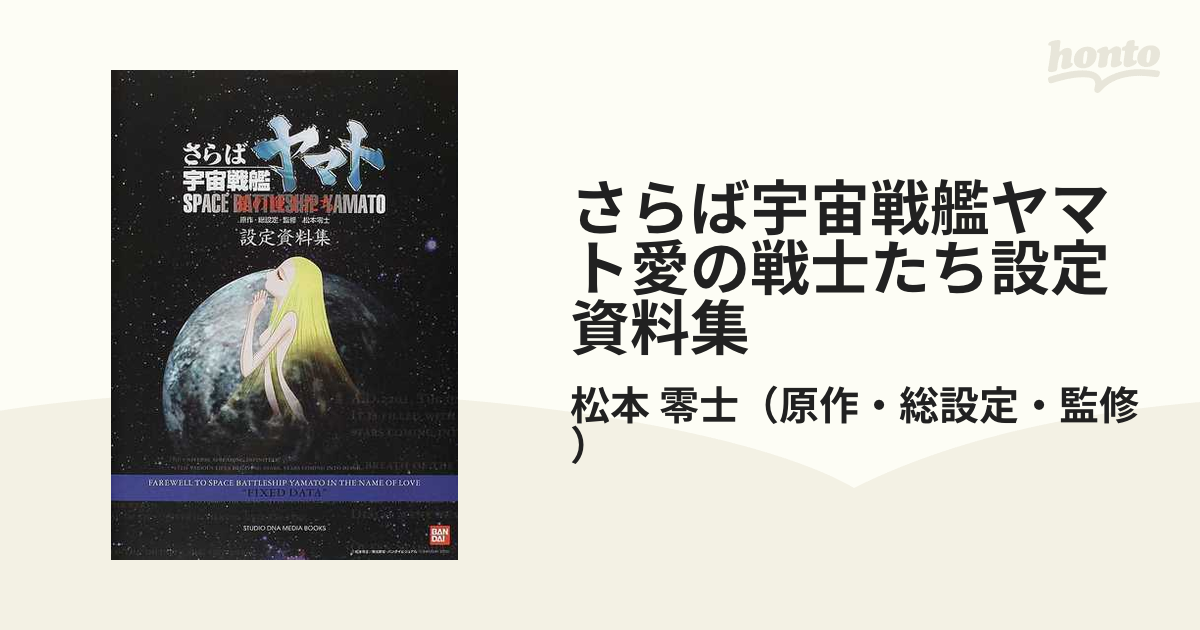 さらば宇宙戦艦ヤマト愛の戦士たち設定資料集の通販/松本 零士 - 紙の