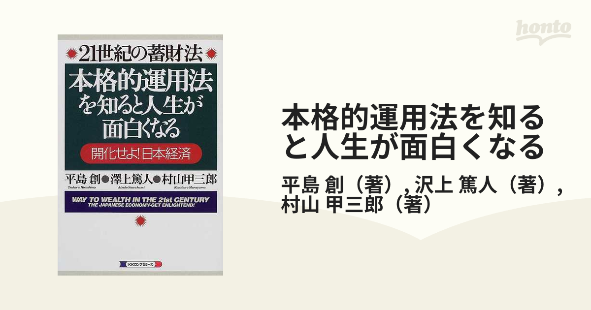 開化せよ！日本経済の通販/平島　紙の本：honto本の通販ストア　本格的運用法を知ると人生が面白くなる　篤人　２１世紀の蓄財法　創/沢上