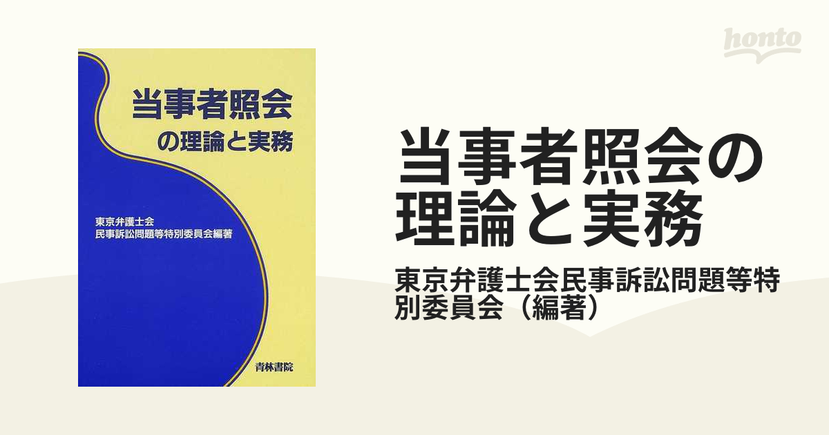 当事者照会の理論と実務 - 人文