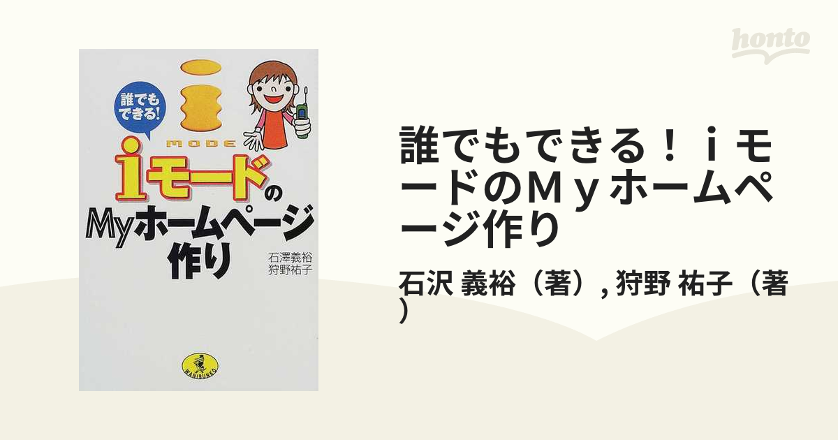 ｉモードのｍｙホームページ作り 誰でもできる！/ベストセラーズ/石沢