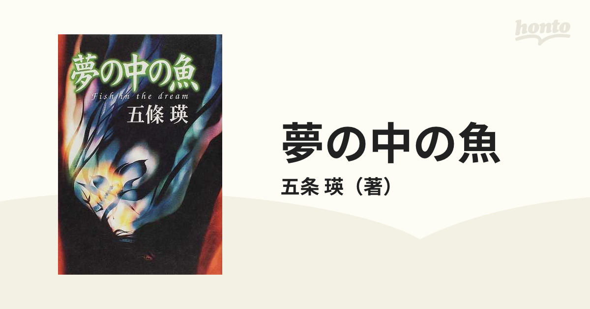 夢の中の魚の通販/五条 瑛 - 小説：honto本の通販ストア