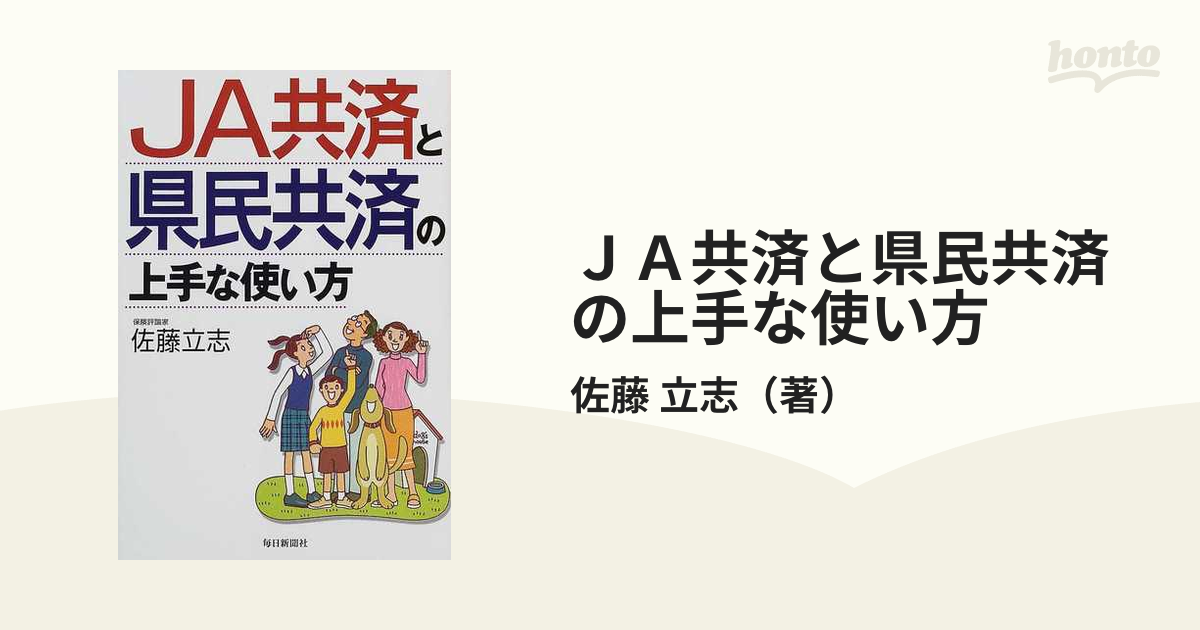 2022正規激安】 【中古】 JA共済と県民共済の上手な使い方 ビジネス 