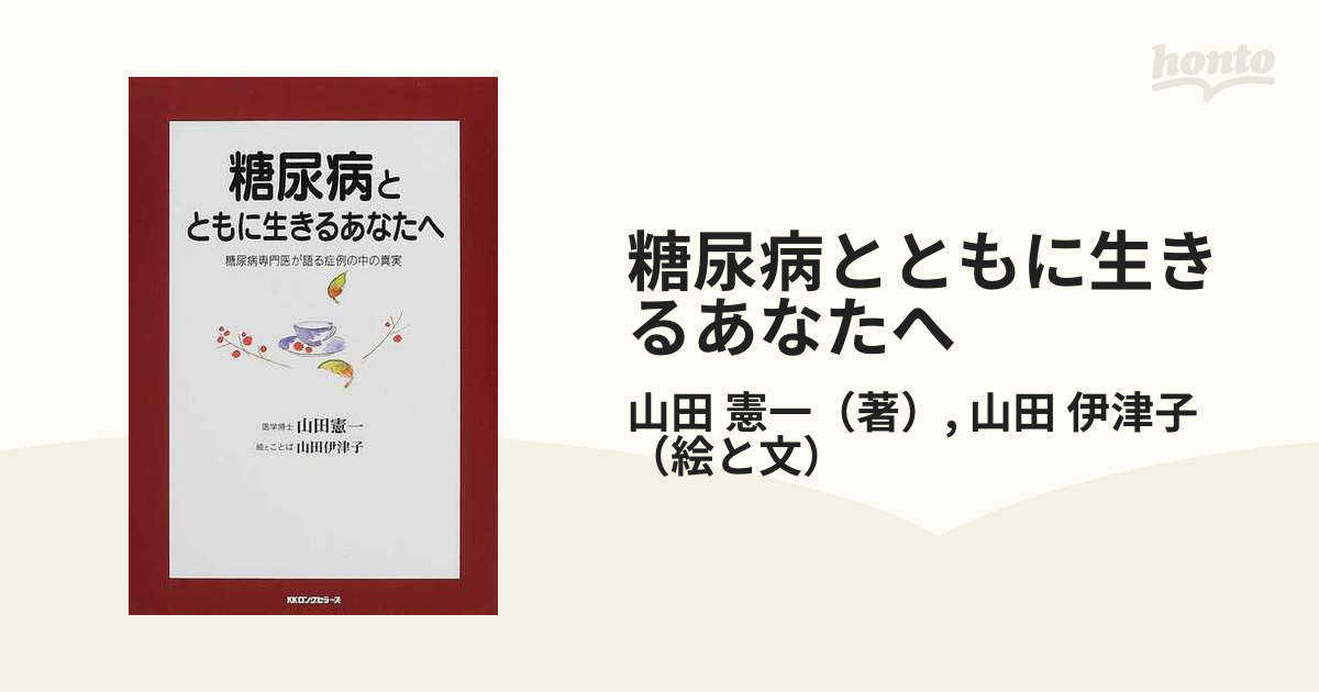 糖尿病とともに生きるあなたへ 糖尿病専門医が語る症例の中の真実