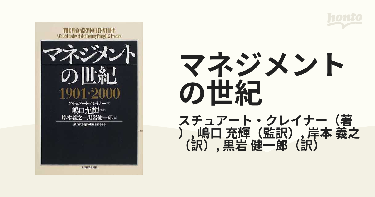 マネジメントの世紀 - 語学・辞書・学習参考書