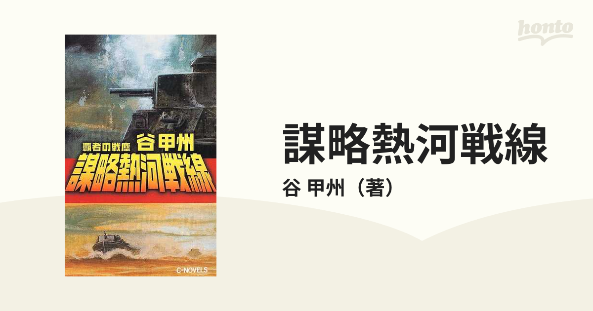 謀略熱河戦線の通販/谷 甲州 C☆NOVELS - 小説：honto本の通販ストア