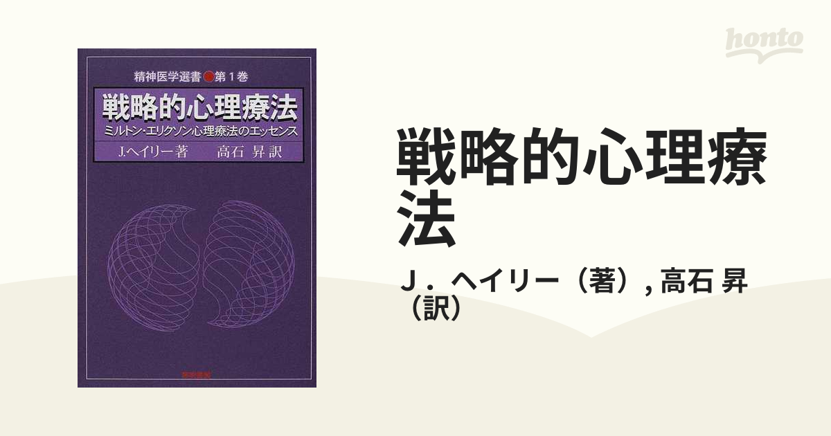 戦略的心理療法 ミルトン・エリクソン心理療法のエッセンス - 本