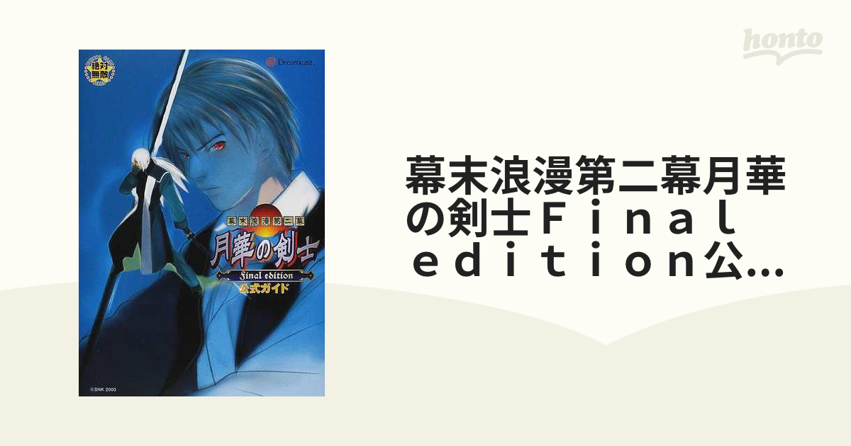 幕末浪漫第二幕月華の剣士ｆｉｎａｌ ｅｄｉｔｉｏｎ公式ガイド