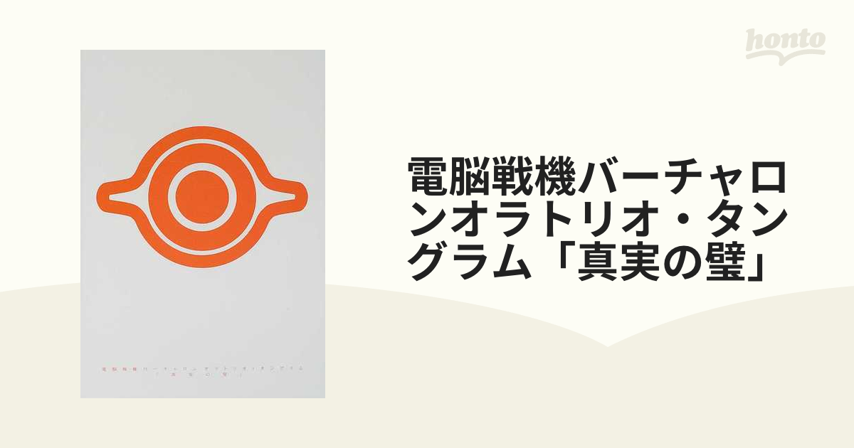 電脳戦機バーチャロンオラトリオ・タングラム「真実の璧」