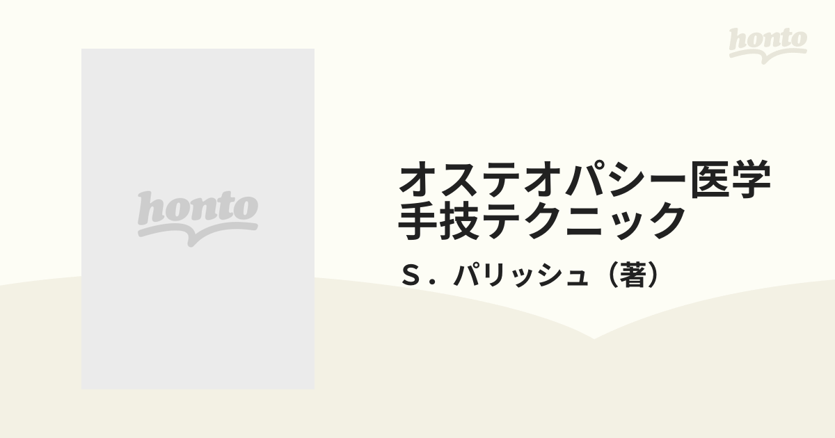 オステオパシー医学手技テクニック 第１巻の通販/Ｓ．パリッシュ - 紙