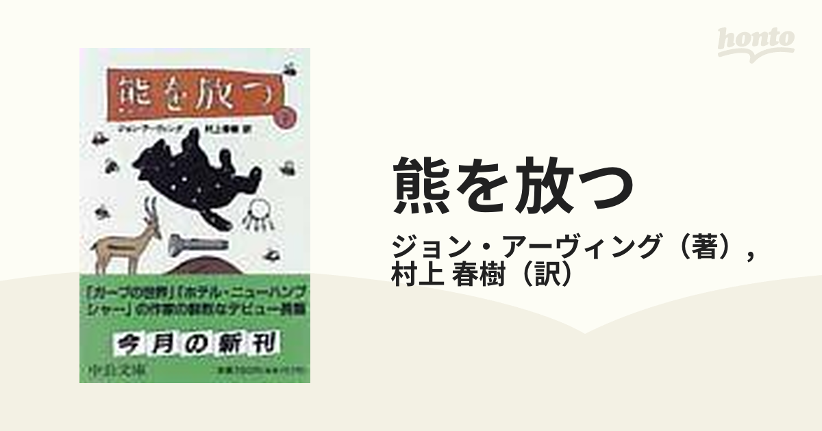 熊を放つ 改版 下巻の通販/ジョン・アーヴィング/村上 春樹 中公文庫