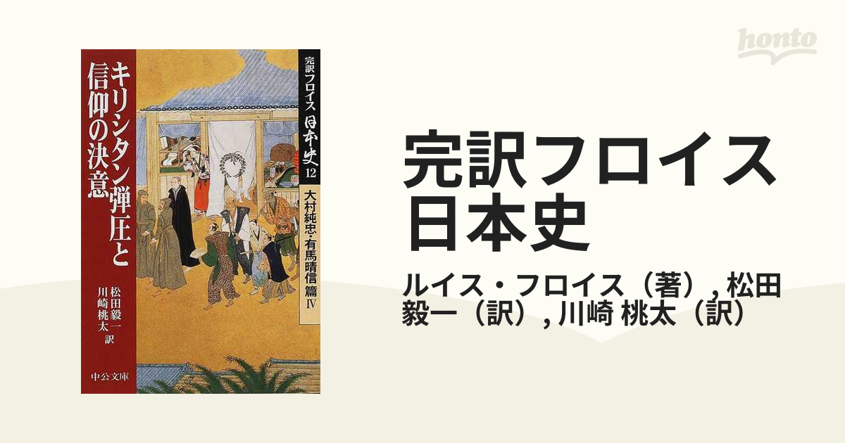 Amazon.co.jp: 完訳 フロイス日本史（全12巻合本） (中公文庫