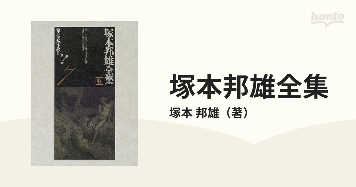 塚本邦雄全集 第７卷 小説 ３の通販/塚本 邦雄 - 小説：honto本の通販