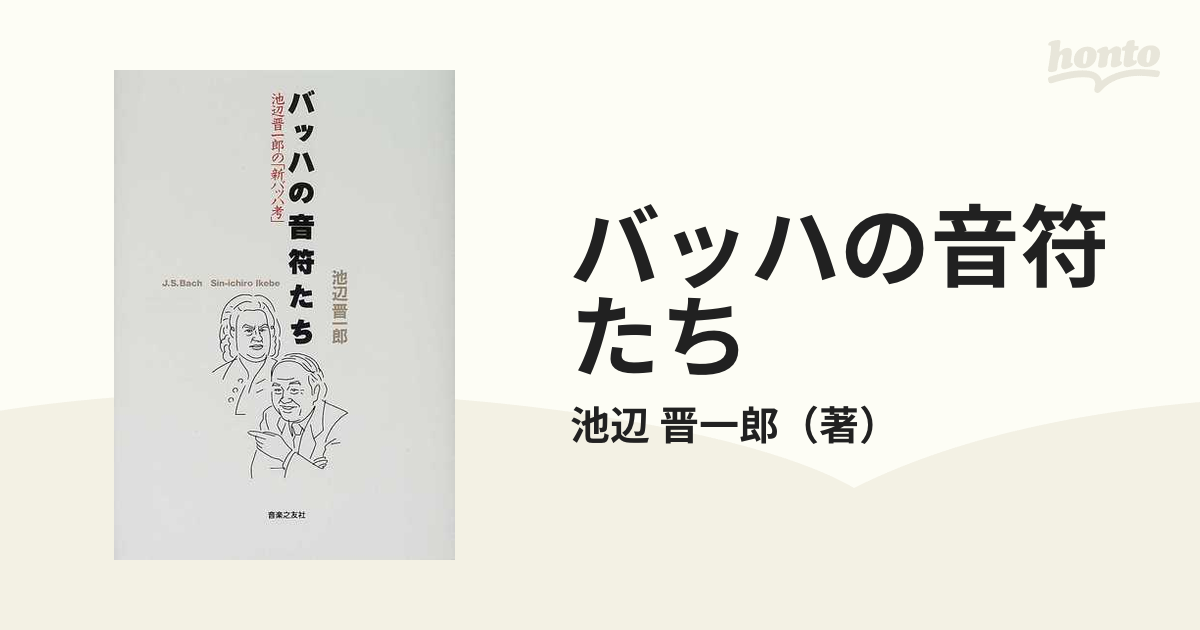 バッハの音符たち 池辺晋一郎の「新バッハ考」