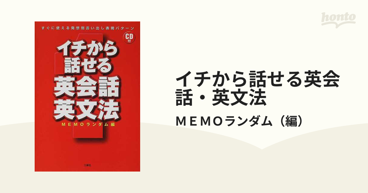 イチから話せる英会話・英文法 すぐに使える発想別言い出し表現