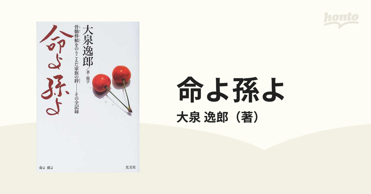 命よ孫よ 骨髄移植をのりこえた家族の絆ーその全記録/光文社/大泉逸郎