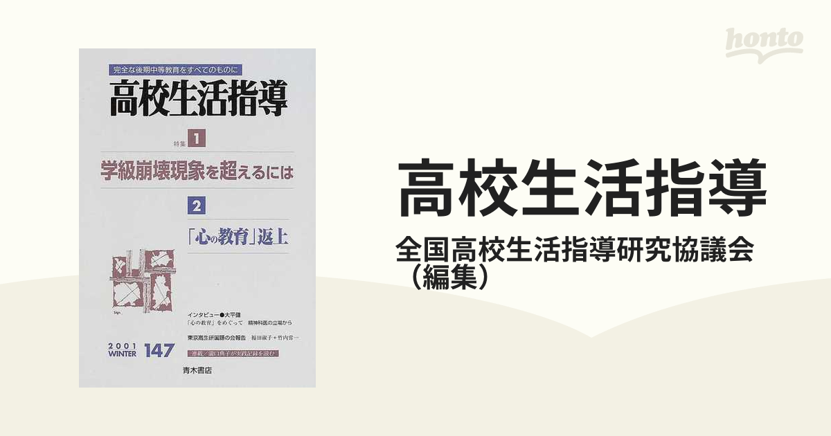 高校生活指導 完全な後期中等教育をすべてのものに ７７/明治図書出版