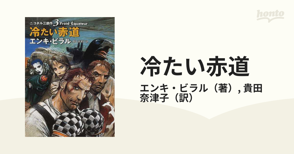 冷たい赤道 （ニコポル三部作）の通販/エンキ・ビラル/貴田 奈津子