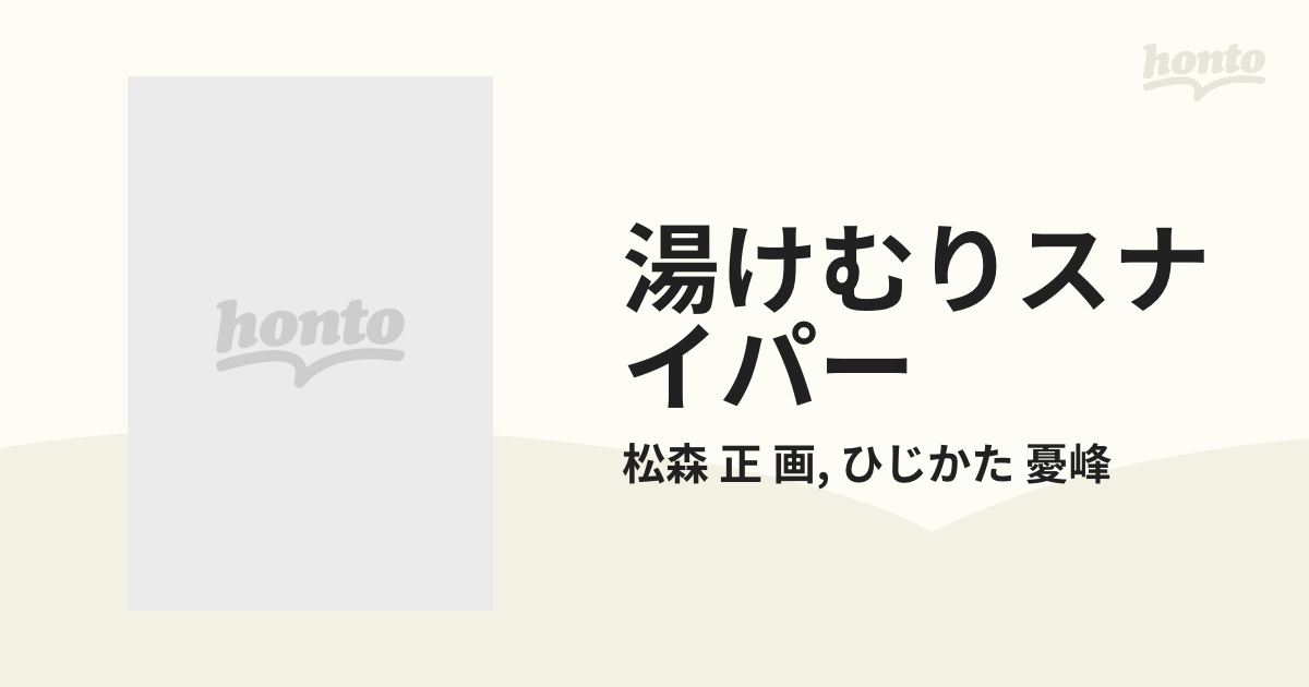 湯けむりスナイパー 第６巻の通販/松森 正 画/ひじかた 憂峰