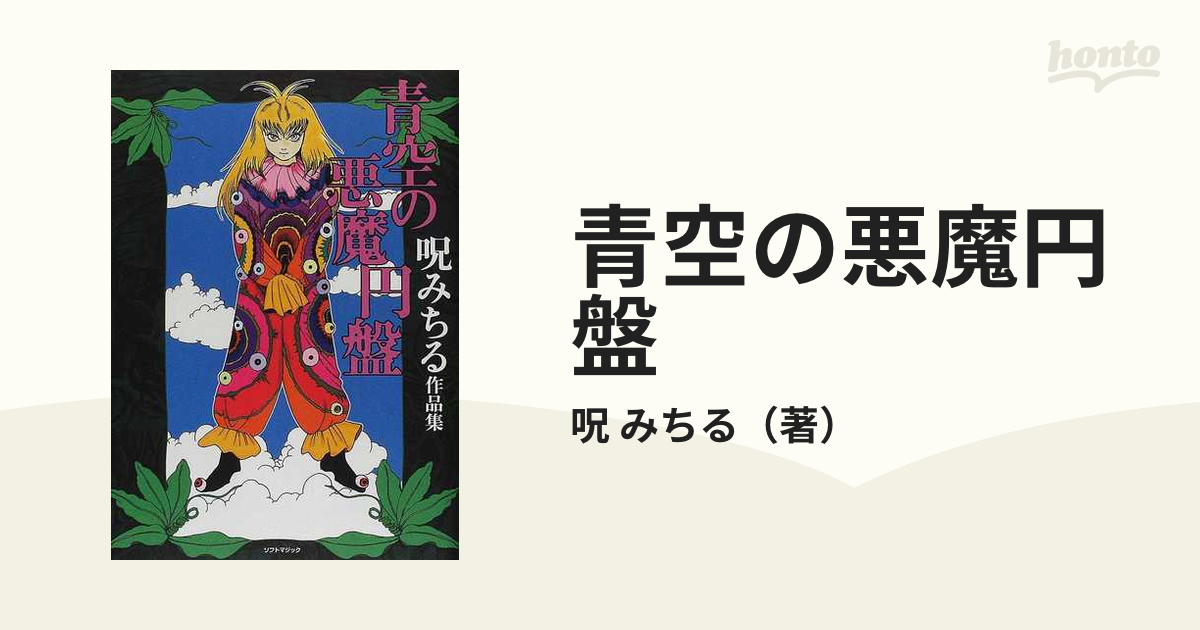 呪みちる 呪みちる作品集 青空の悪魔円盤 ソフトマジック - 青年漫画